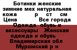 Ботинки женские зимние мех натуральная кожа MOLKA - р.40 ст.26 см › Цена ­ 1 200 - Все города Одежда, обувь и аксессуары » Женская одежда и обувь   . Владимирская обл.,Муромский р-н